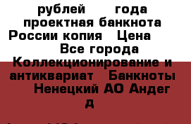 100000 рублей 1993 года проектная банкнота России копия › Цена ­ 100 - Все города Коллекционирование и антиквариат » Банкноты   . Ненецкий АО,Андег д.
